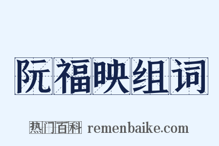 阮福映组词是什么意思的图片
